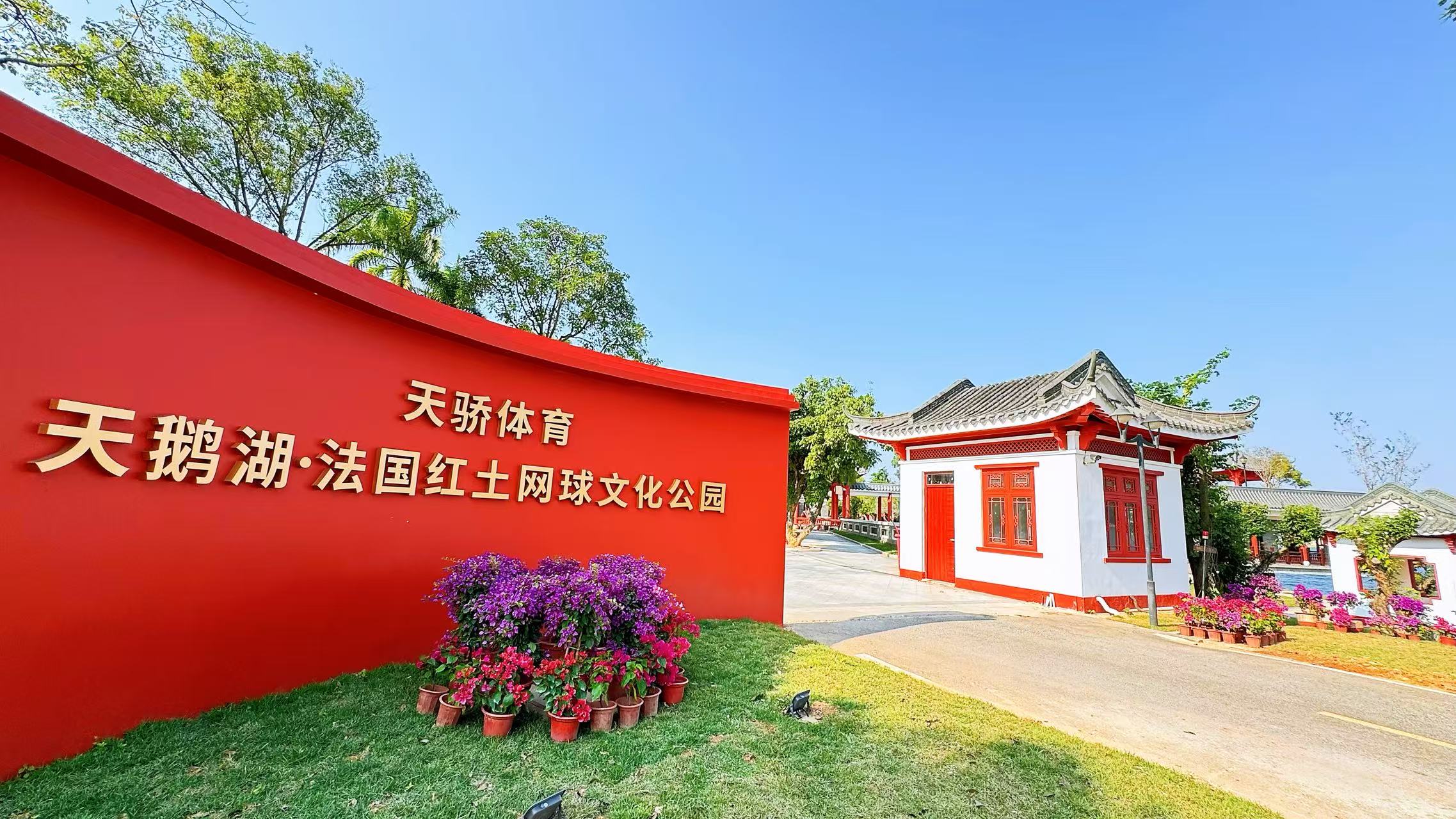 东莞天鹅湖?法国红土网球文化公园